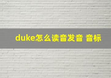 duke怎么读音发音 音标